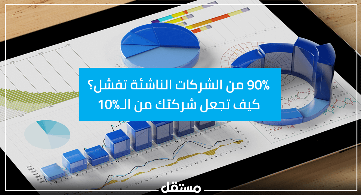 90% من الشركات الناشئة تفشل؟ كيف تجعل شركتك من الـ10% 90% من الشركات الناشئة تفشل؟ كيف تجعل شركتك من الـ10%