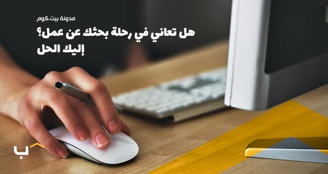 هل تعاني في رحلة بحثك عن عمل؟ إليك الحل هل تعاني في رحلة بحثك عن عمل؟ إليك الحل